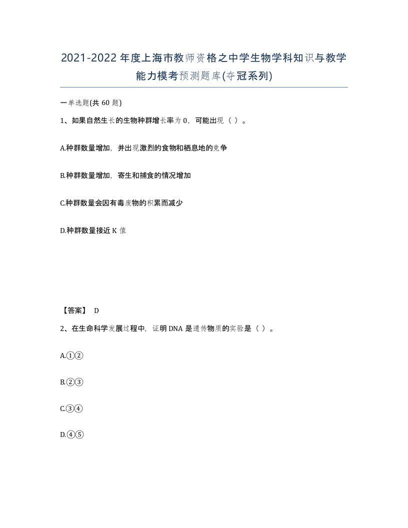 2021-2022年度上海市教师资格之中学生物学科知识与教学能力模考预测题库夺冠系列