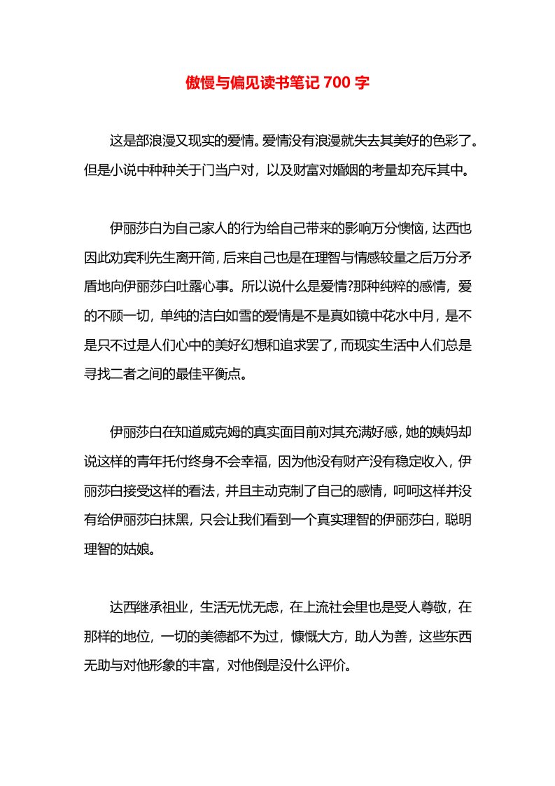 傲慢与偏见读书笔记700字