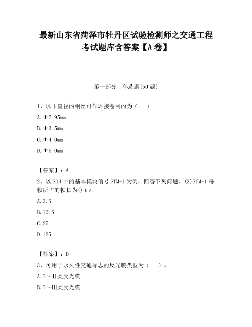 最新山东省菏泽市牡丹区试验检测师之交通工程考试题库含答案【A卷】