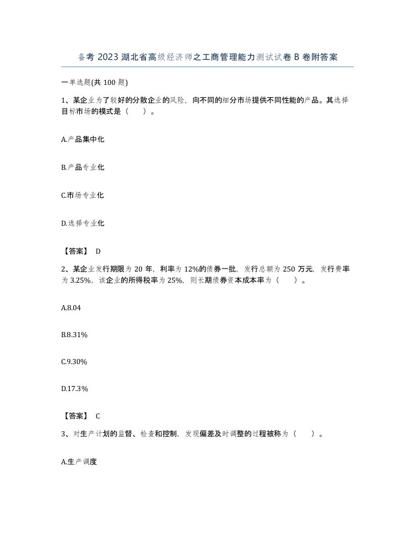 备考2023湖北省高级经济师之工商管理能力测试试卷B卷附答案