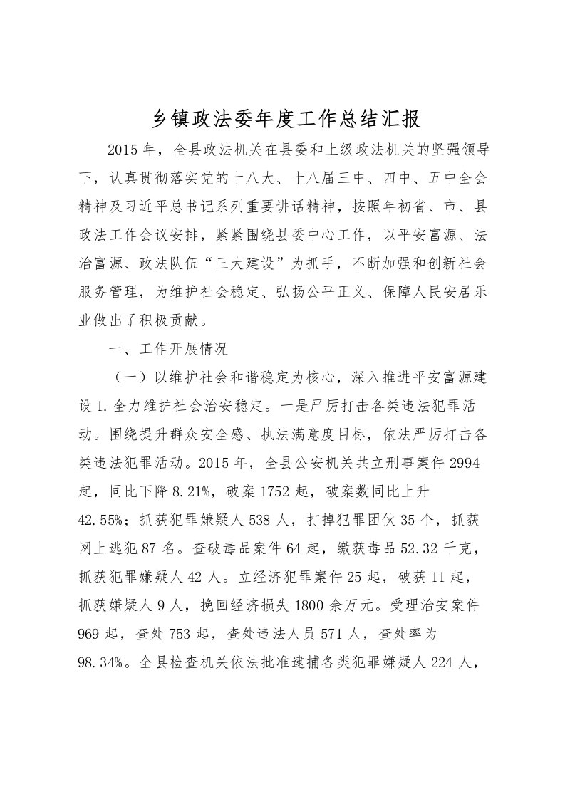 2022乡镇政法委年度工作总结汇报