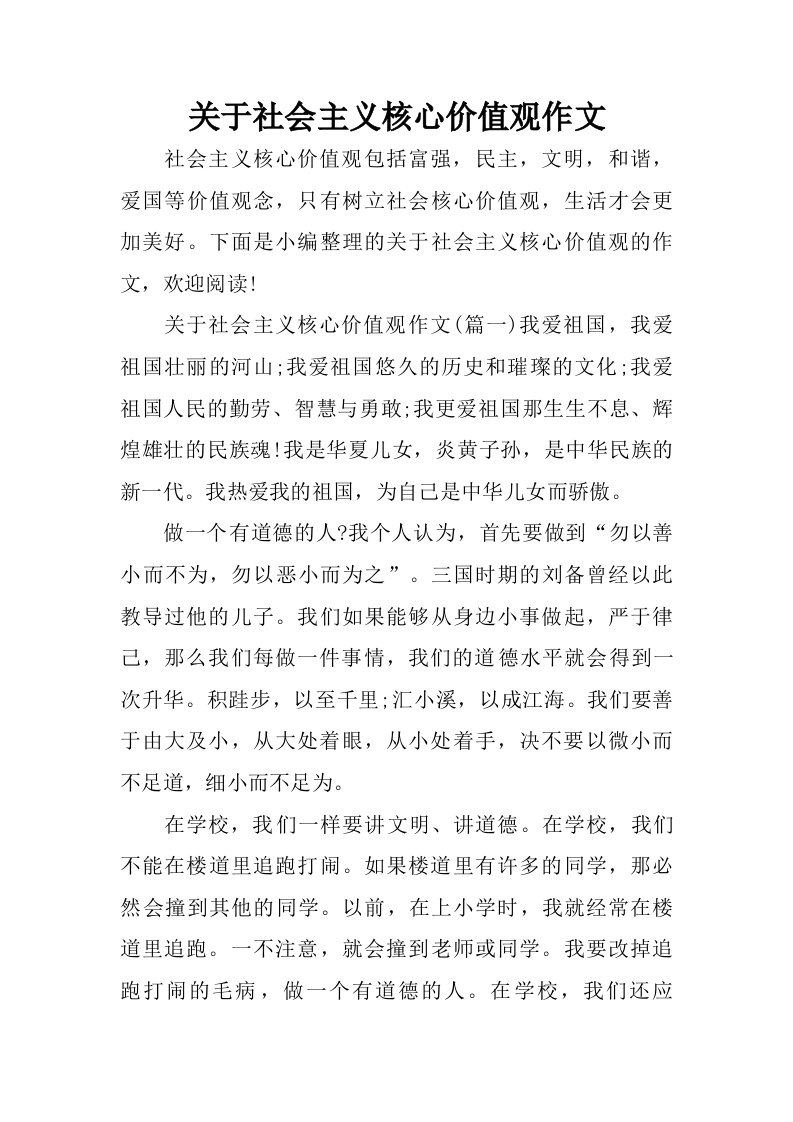 关于社会主义核心价值观作文.doc