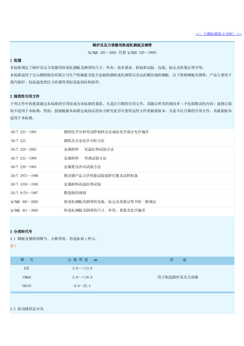 BQB320-2003锅炉及压力容器用热连轧钢板及钢带