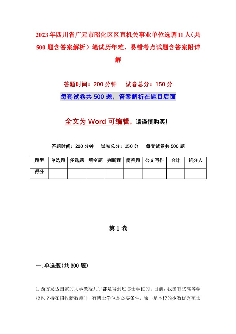 2023年四川省广元市昭化区区直机关事业单位选调11人共500题含答案解析笔试历年难易错考点试题含答案附详解