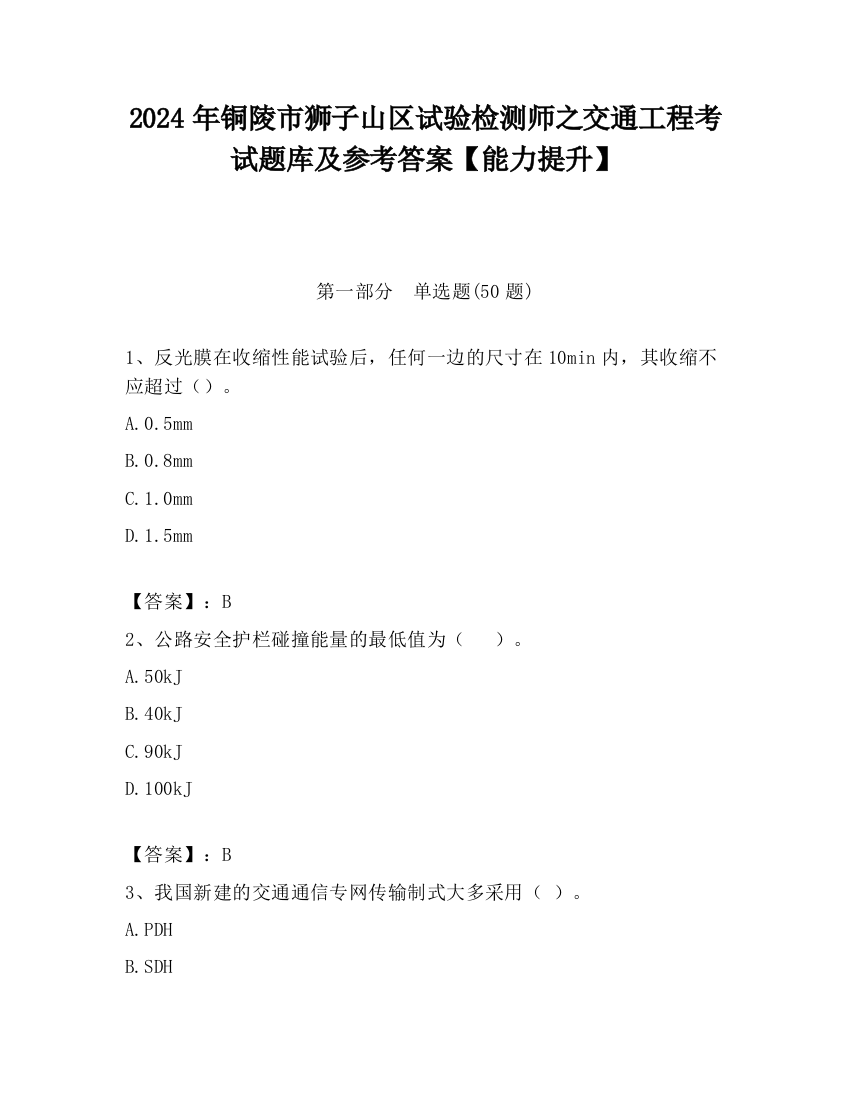 2024年铜陵市狮子山区试验检测师之交通工程考试题库及参考答案【能力提升】