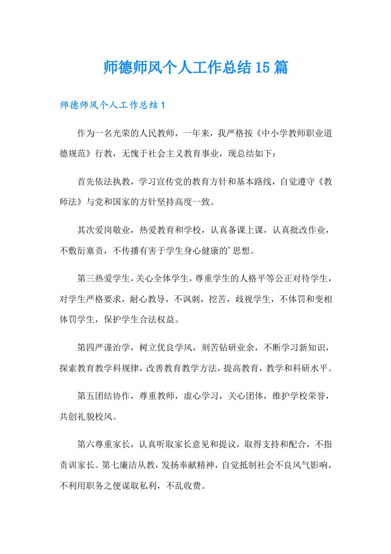 师德师风个人工作总结15篇