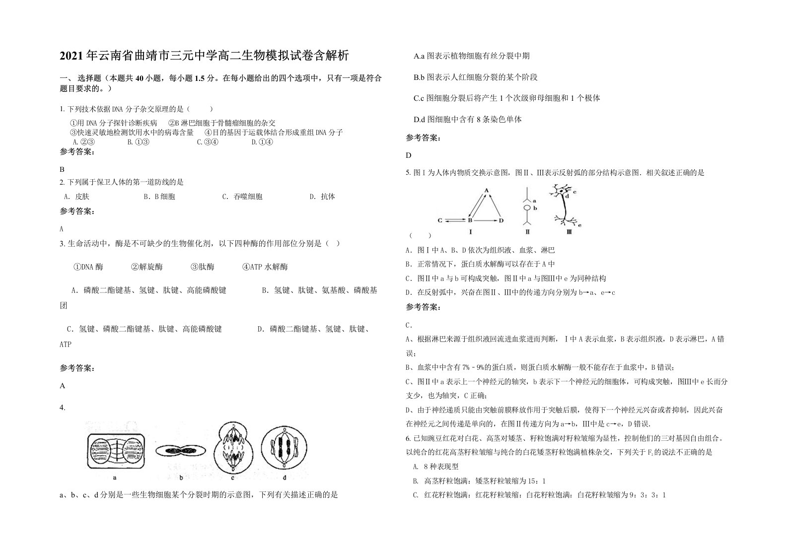 2021年云南省曲靖市三元中学高二生物模拟试卷含解析