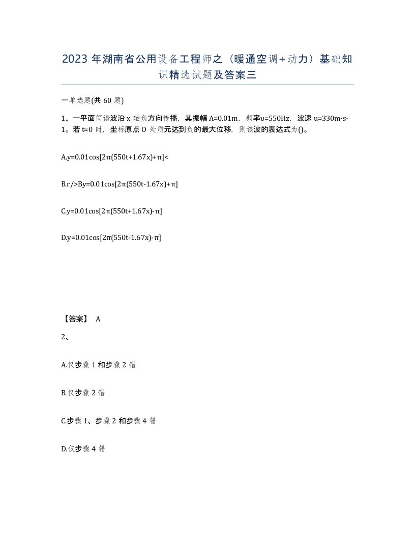 2023年湖南省公用设备工程师之暖通空调动力基础知识试题及答案三