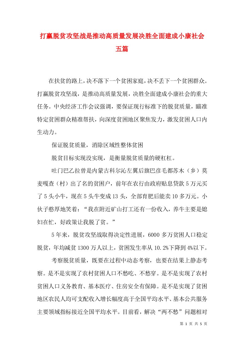 打赢脱贫攻坚战是推动高质量发展决胜全面建成小康社会五篇（四）