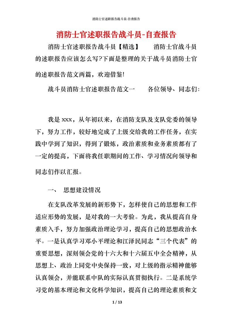 精编消防士官述职报告战斗员-自查报告