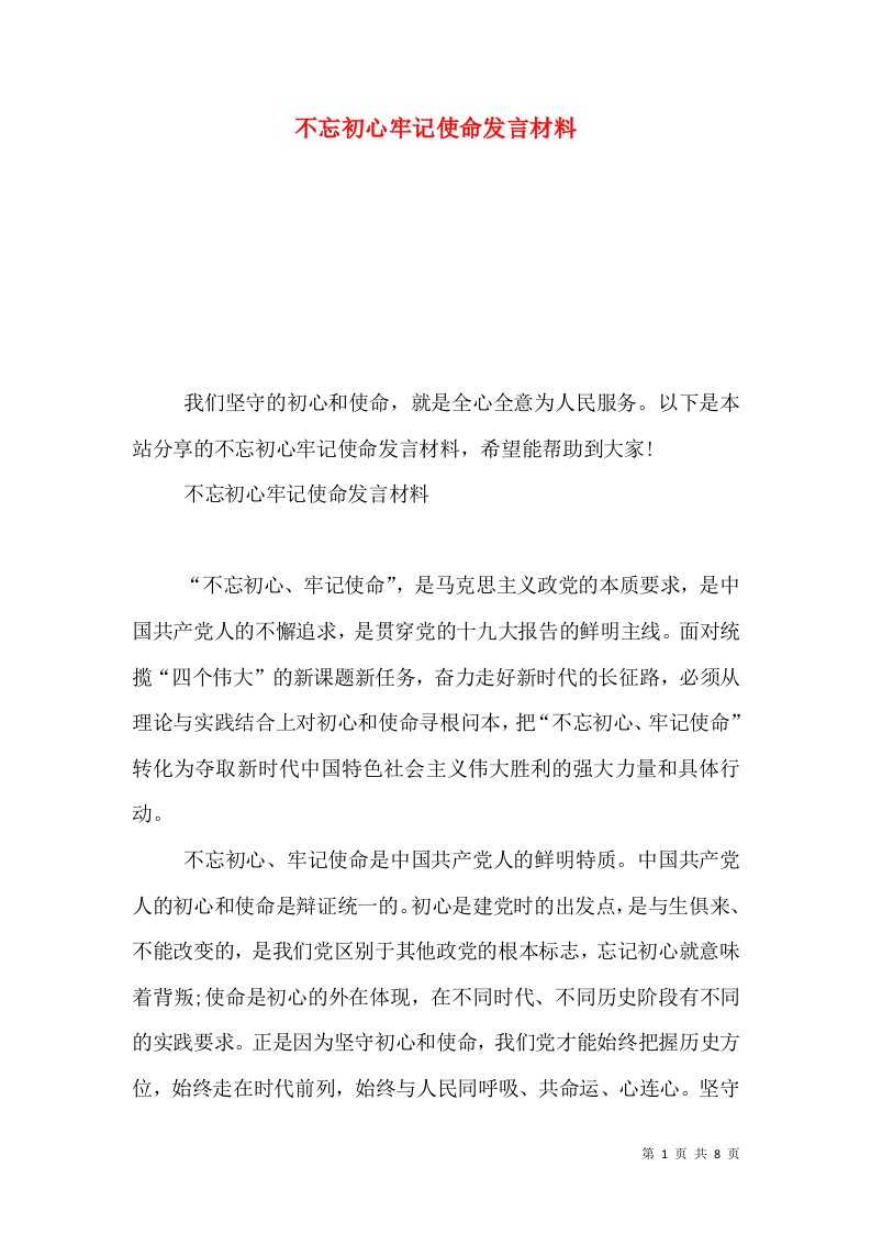 不忘初心牢记使命发言材料