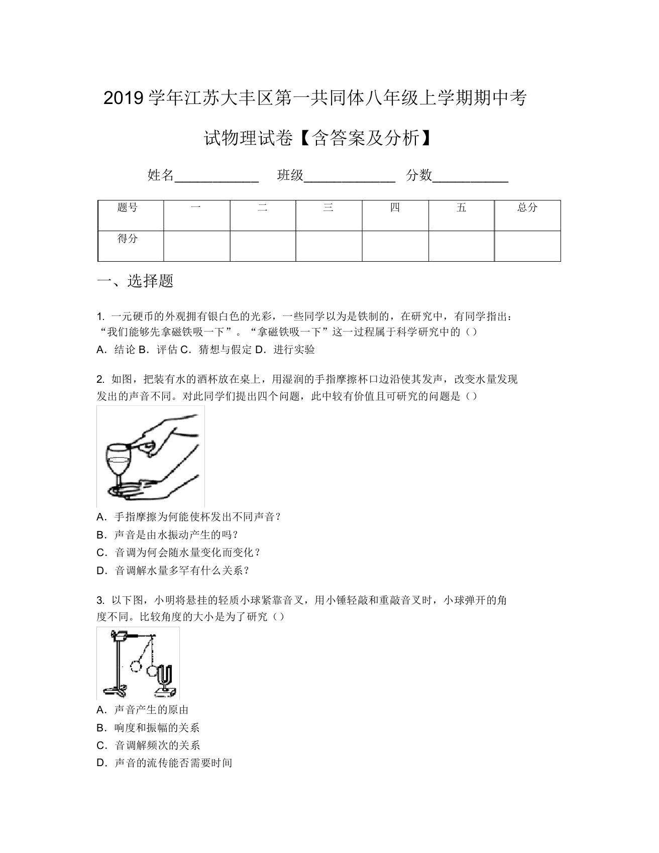 2019学年江苏大丰区第一共同体八年级上学期期中考试物理试卷【含及解析】