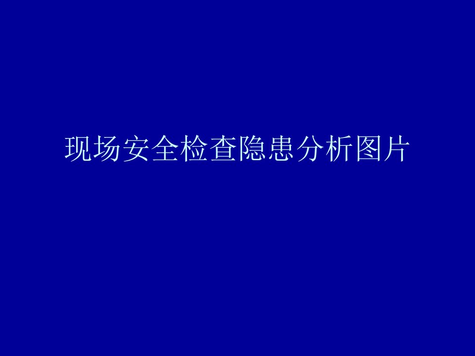 现场安全检查隐患分析图片