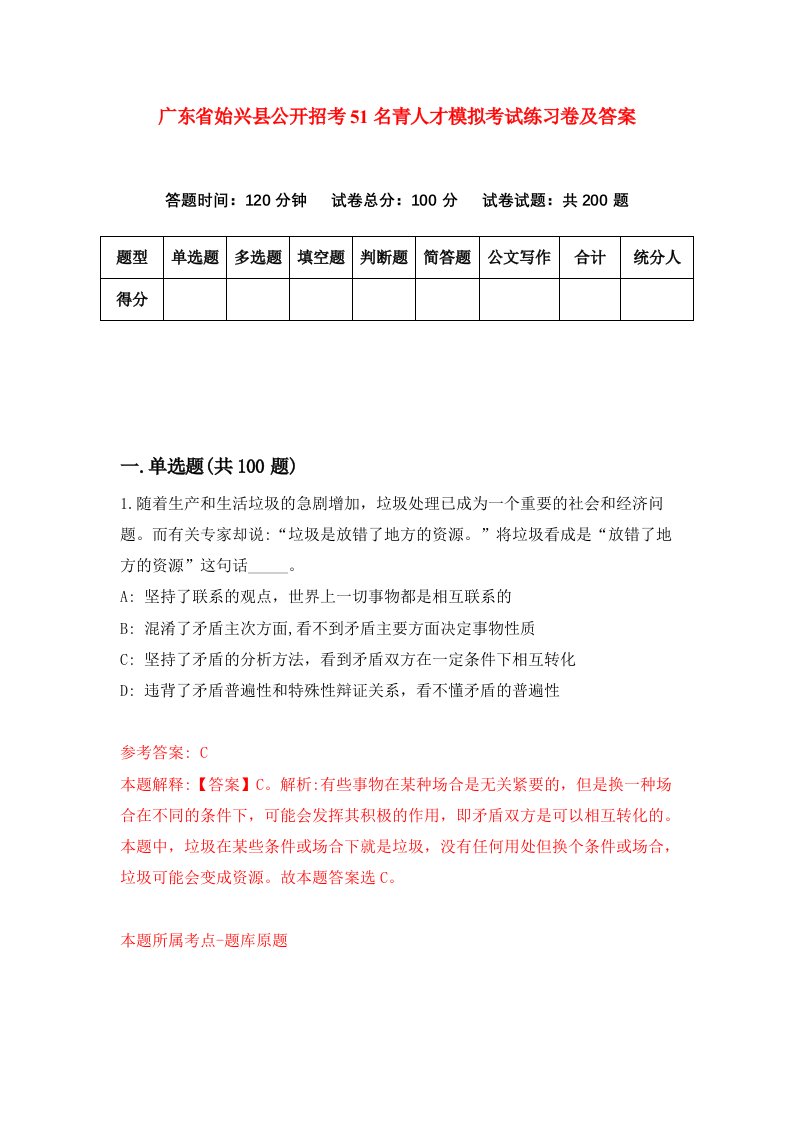 广东省始兴县公开招考51名青人才模拟考试练习卷及答案2