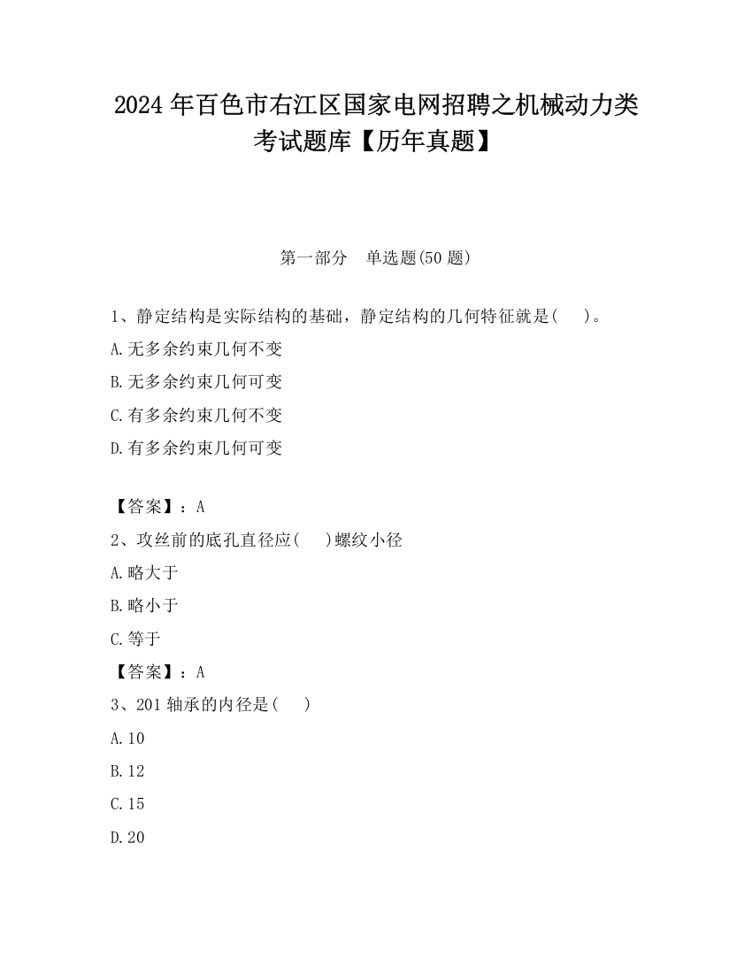 2024年百色市右江区国家电网招聘之机械动力类考试题库【历年真题】