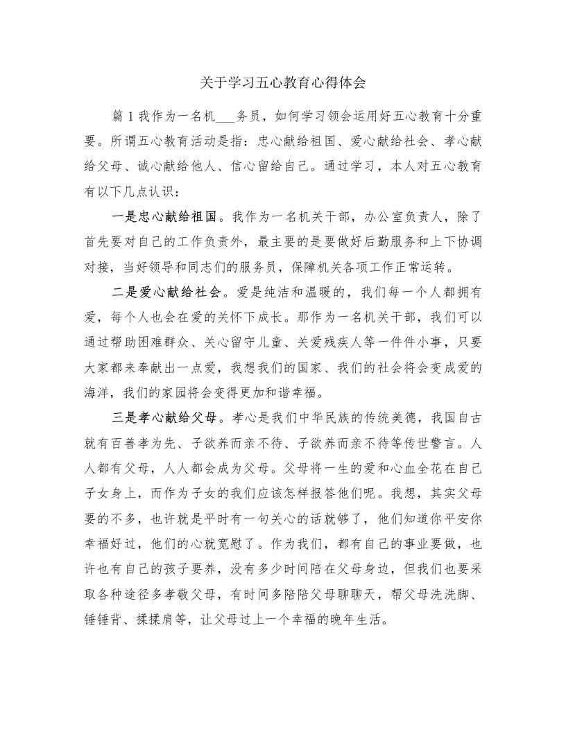 关于学习五心教育心得体会