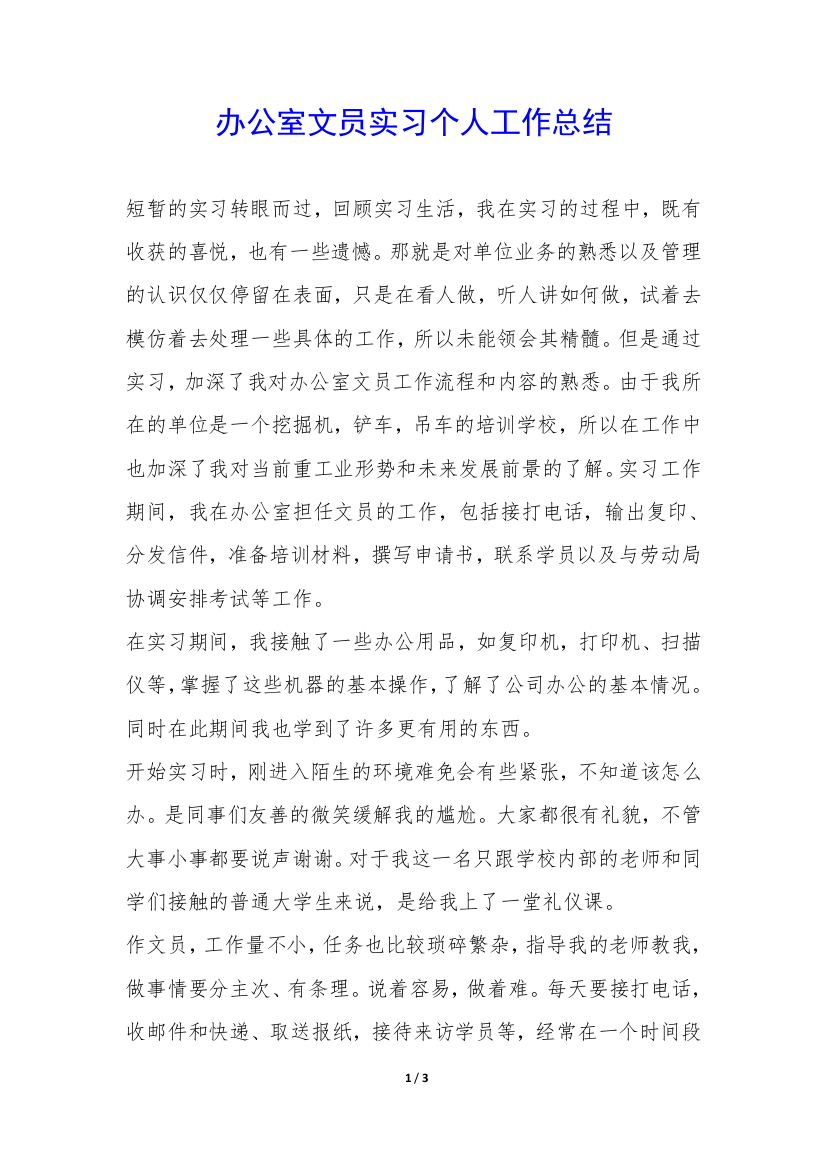 办公室文员实习个人工作总结-