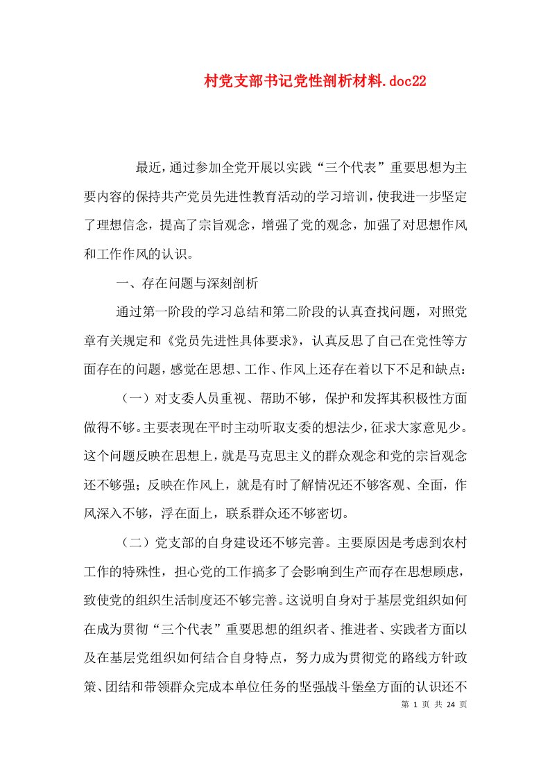 村党支部书记党性剖析材料.doc22