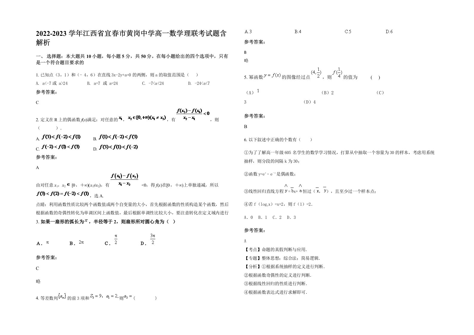 2022-2023学年江西省宜春市黄岗中学高一数学理联考试题含解析