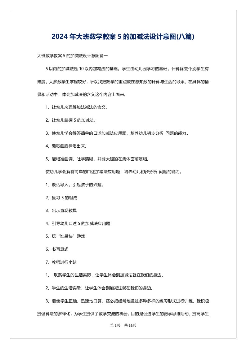 2024年大班数学教案5的加减法设计意图(八篇)