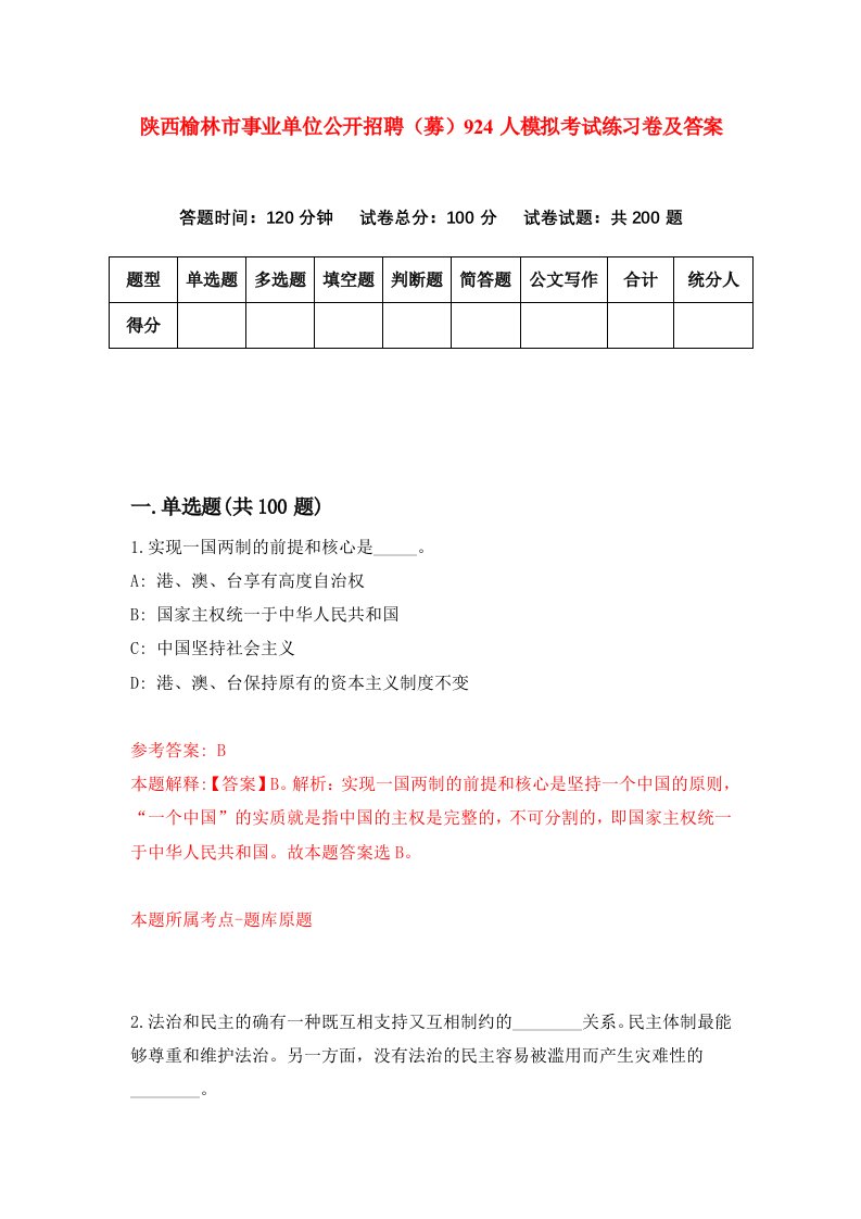 陕西榆林市事业单位公开招聘募924人模拟考试练习卷及答案第1期