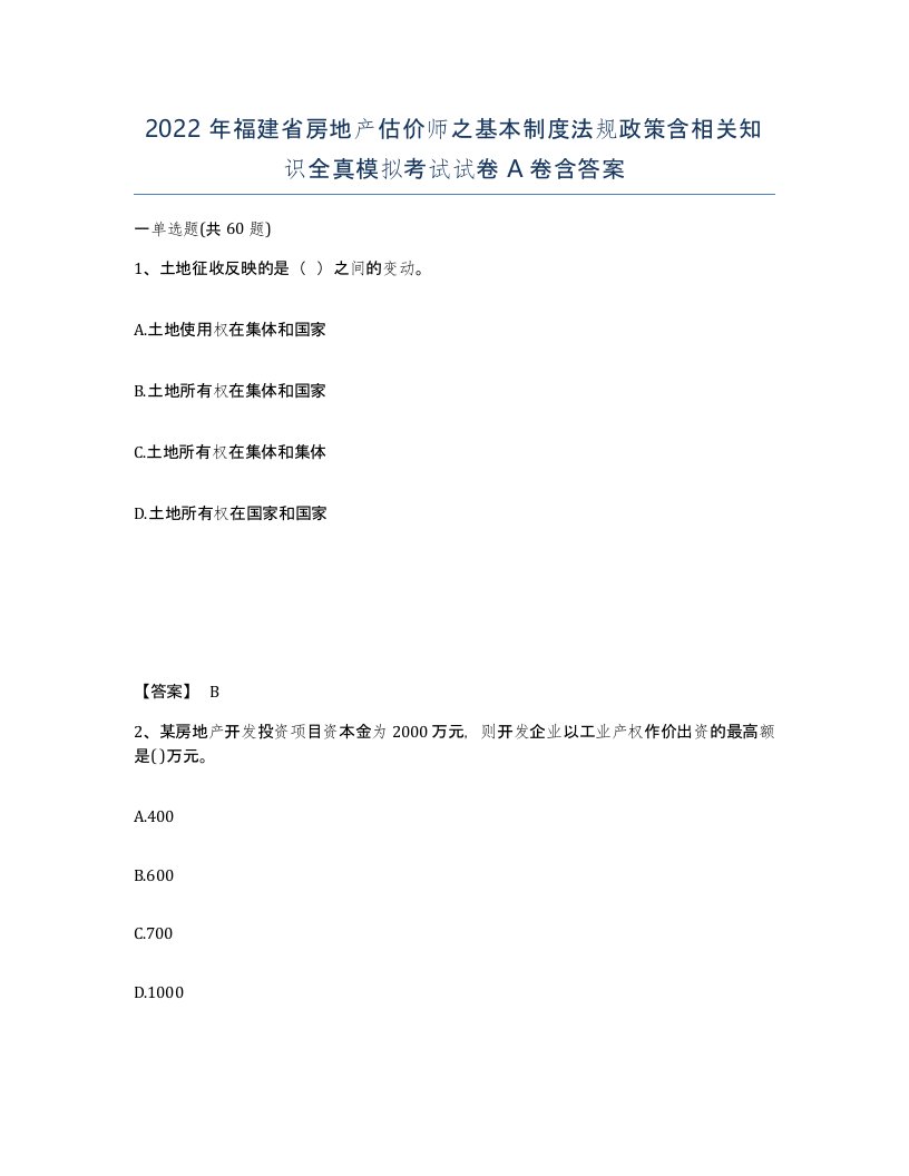 2022年福建省房地产估价师之基本制度法规政策含相关知识全真模拟考试试卷A卷含答案