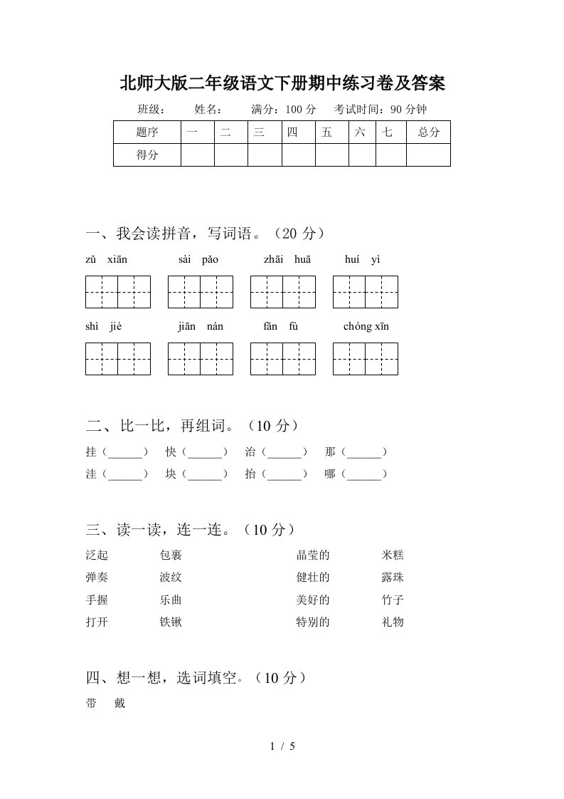 北师大版二年级语文下册期中练习卷及答案