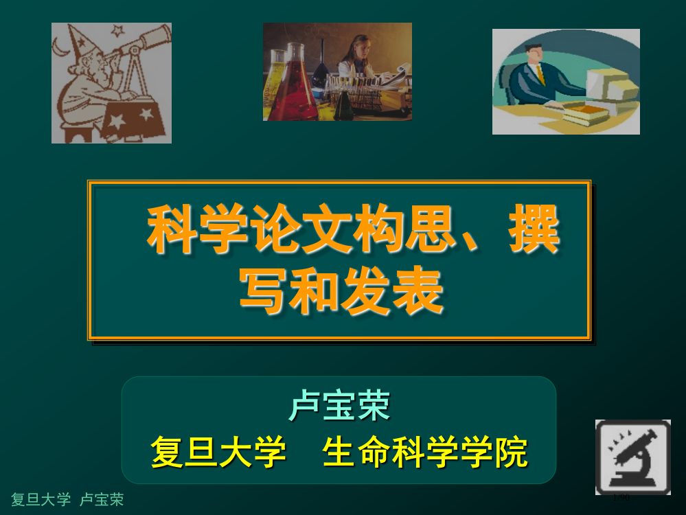 论文写作技巧-如何将科研数据凝练成可发表的科学论文省公开课金奖全国赛课一等奖微课获奖PPT课件