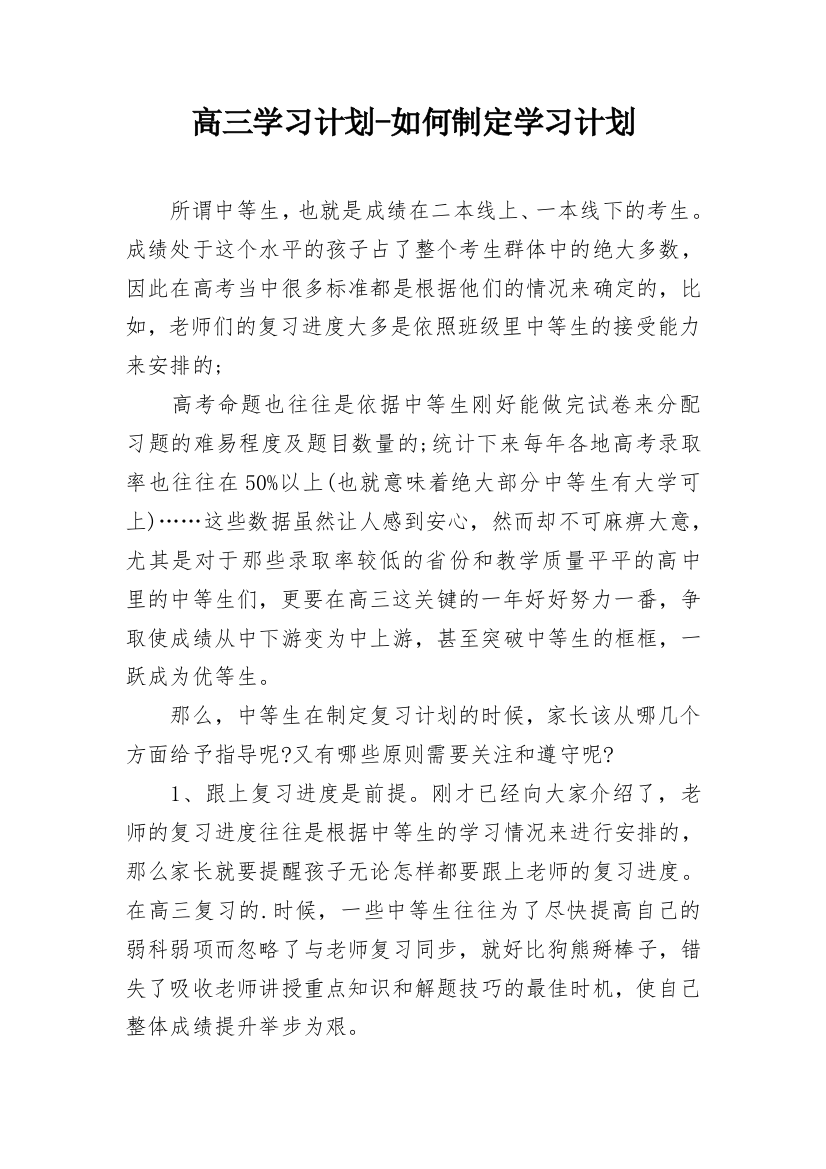 高三学习计划-如何制定学习计划