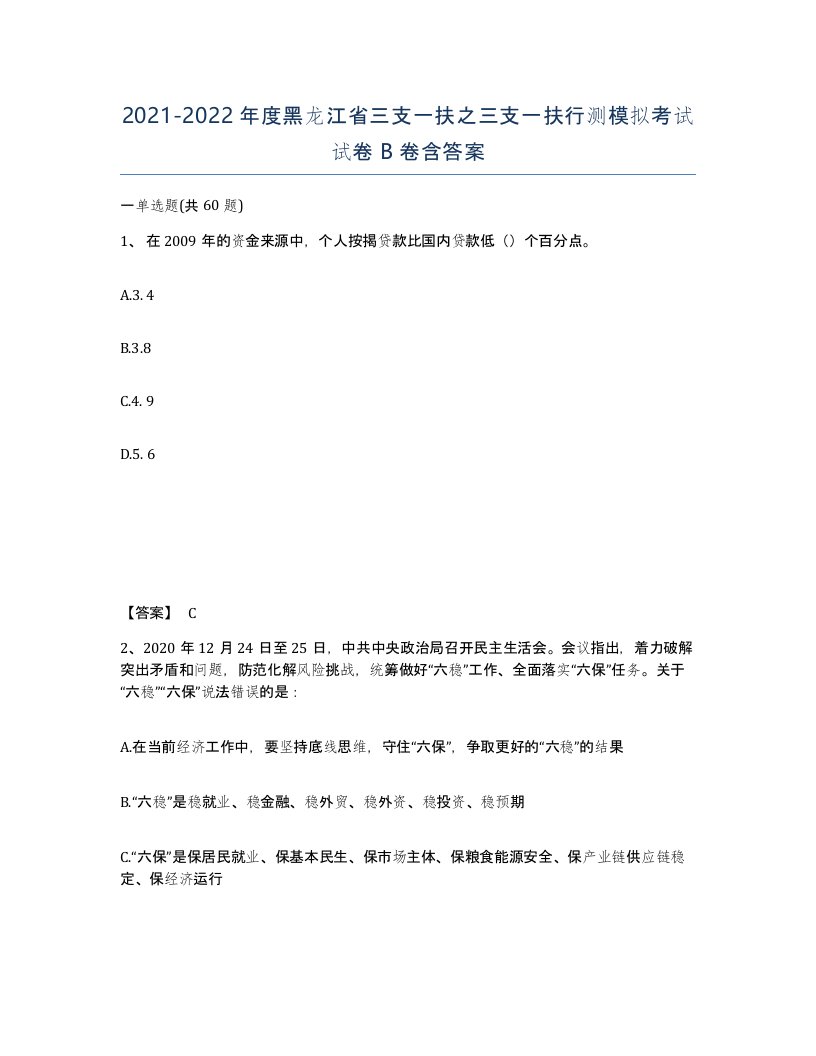 2021-2022年度黑龙江省三支一扶之三支一扶行测模拟考试试卷B卷含答案