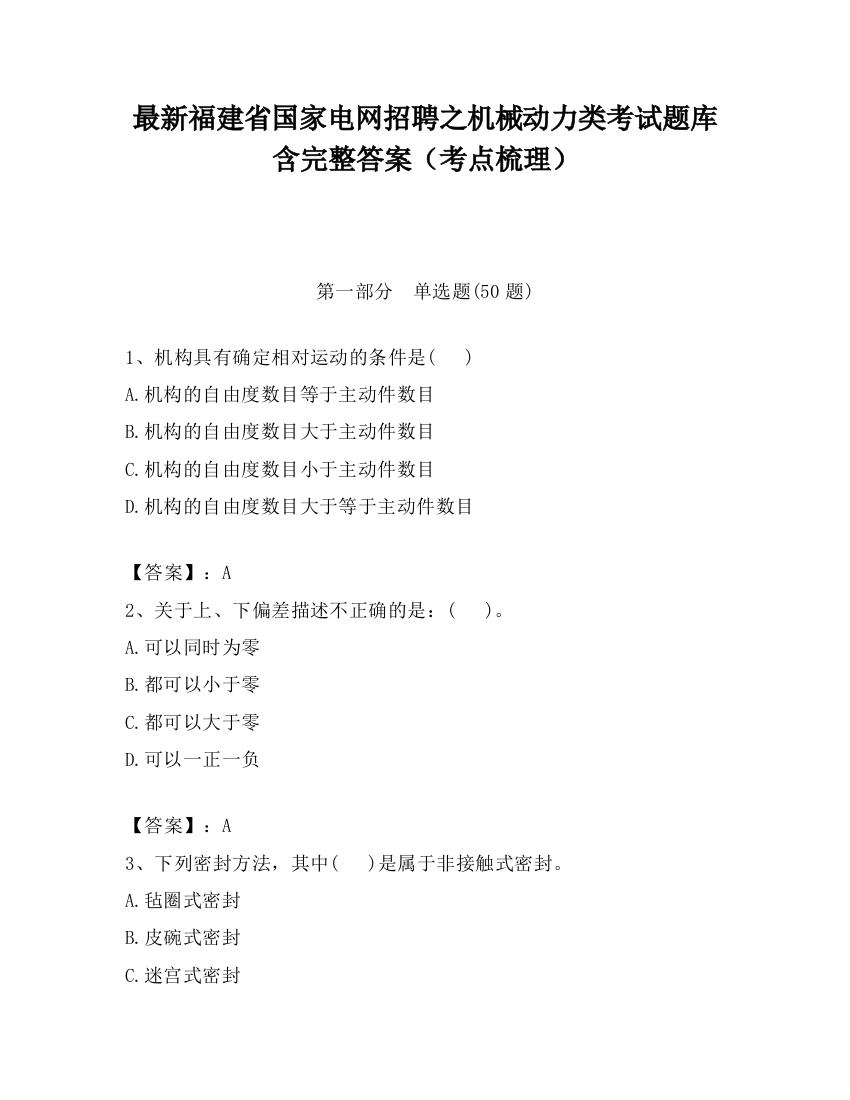 最新福建省国家电网招聘之机械动力类考试题库含完整答案（考点梳理）