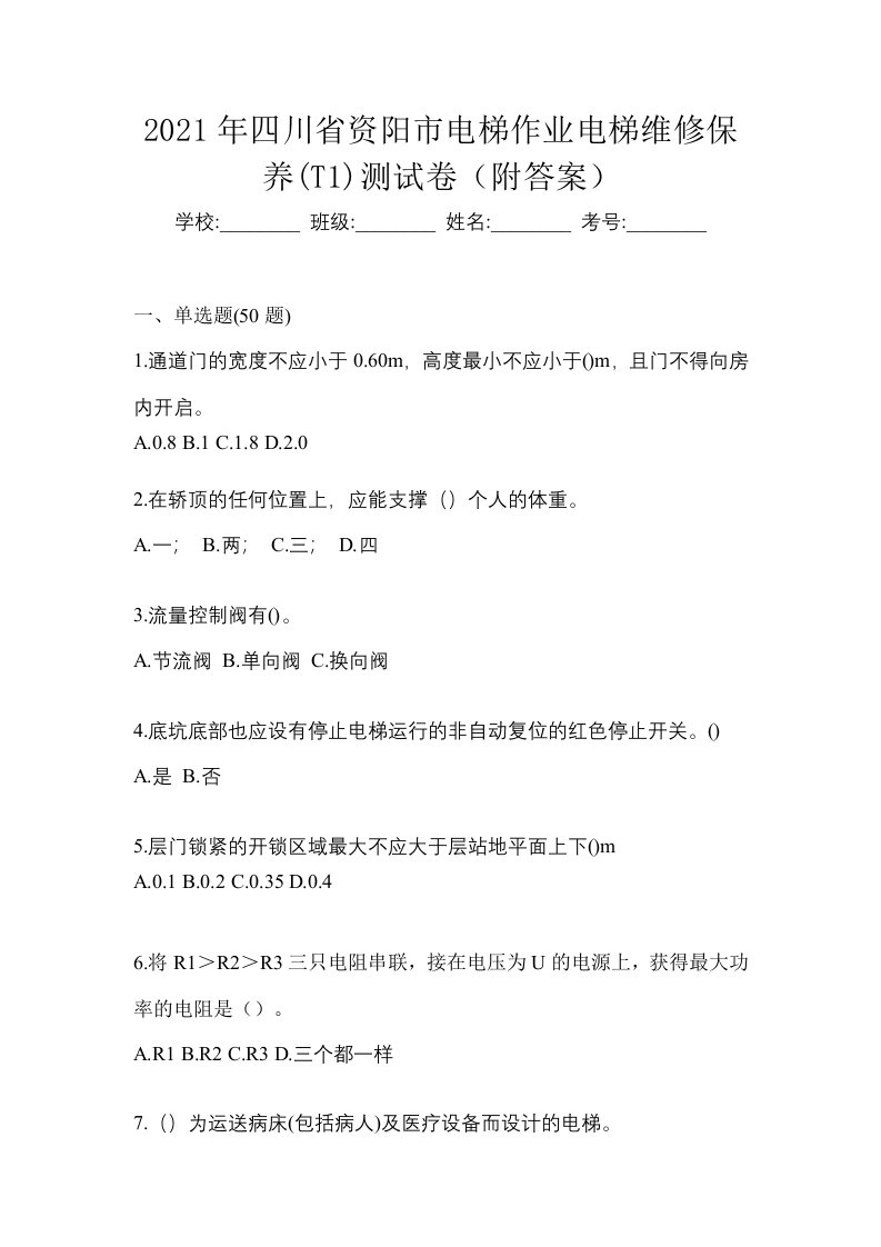 2021年四川省资阳市电梯作业电梯维修保养T1测试卷附答案