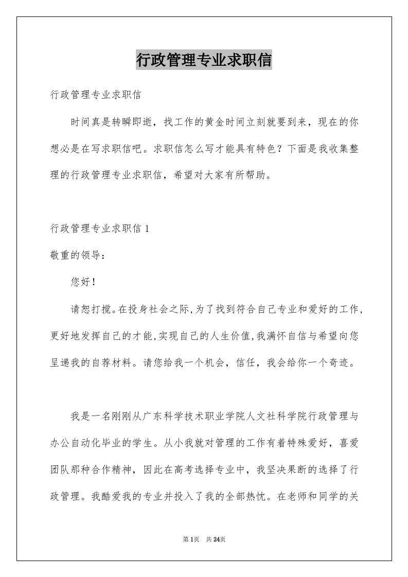 行政管理专业求职信例文2