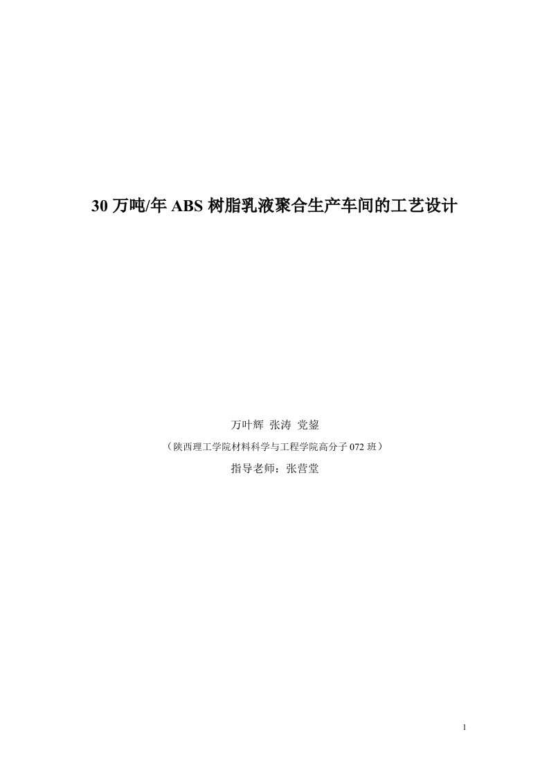 万吨年ABS树脂乳液聚合生产车间的工艺设计