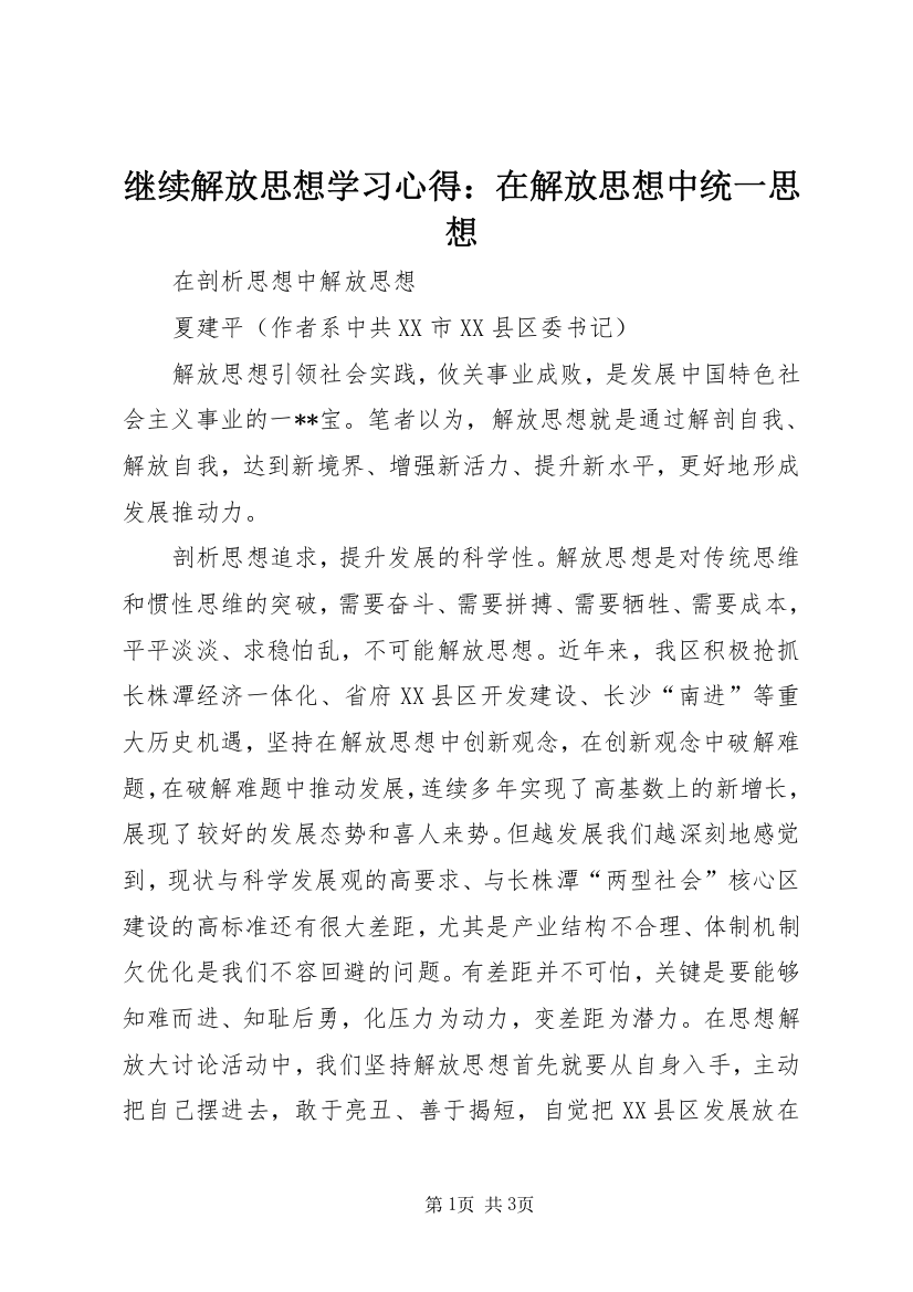 继续解放思想学习心得：在解放思想中统一思想