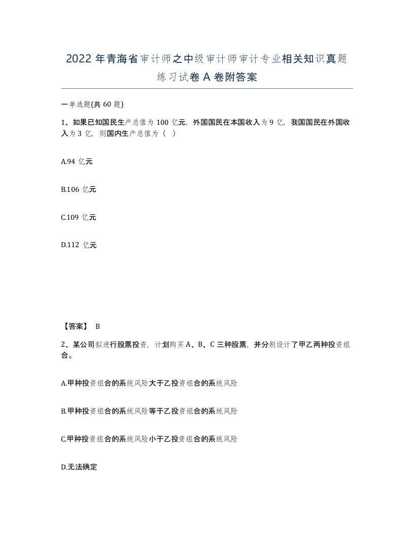 2022年青海省审计师之中级审计师审计专业相关知识真题练习试卷A卷附答案