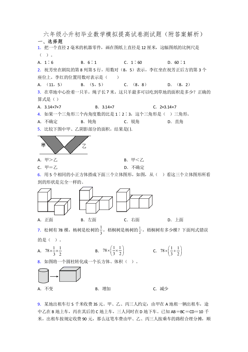 六年级小升初毕业数学模拟提高试卷测试题(附答案解析)