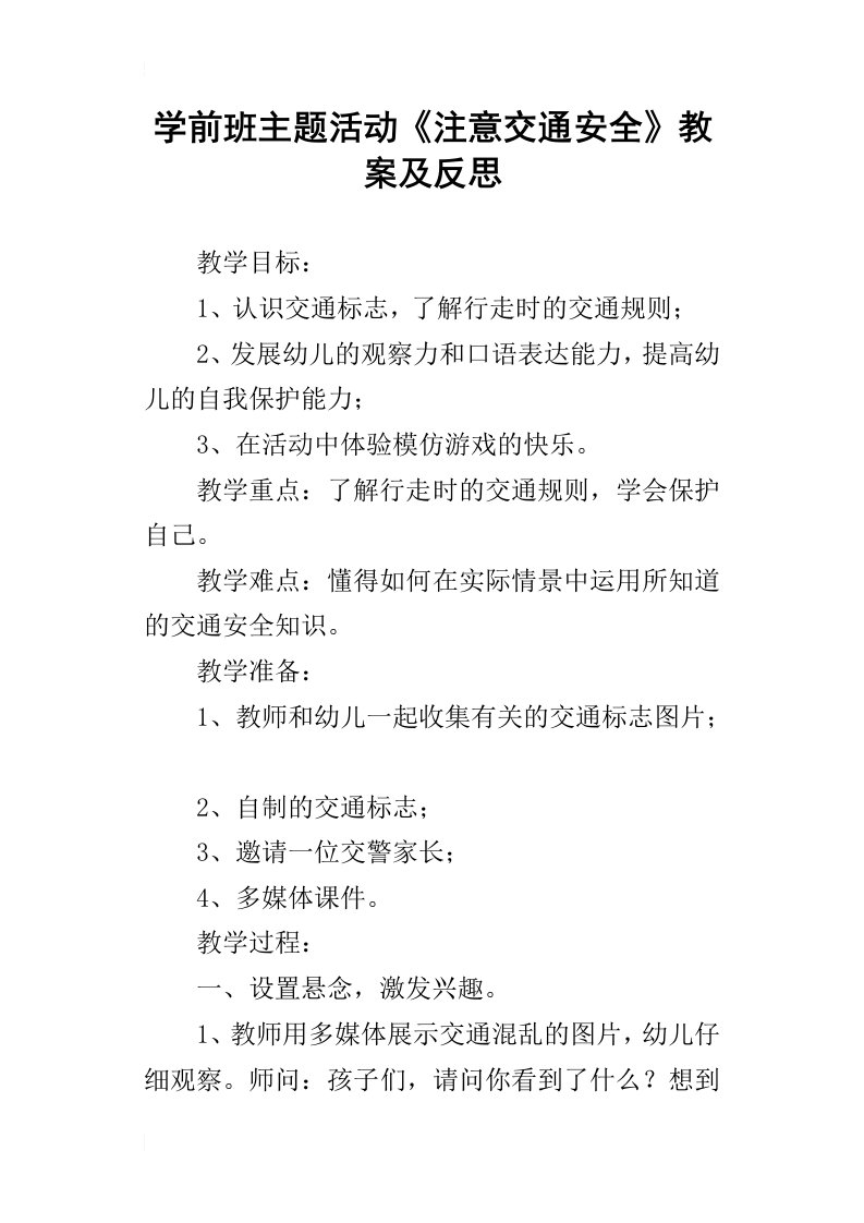 学前班主题活动注意交通安全教案及反思