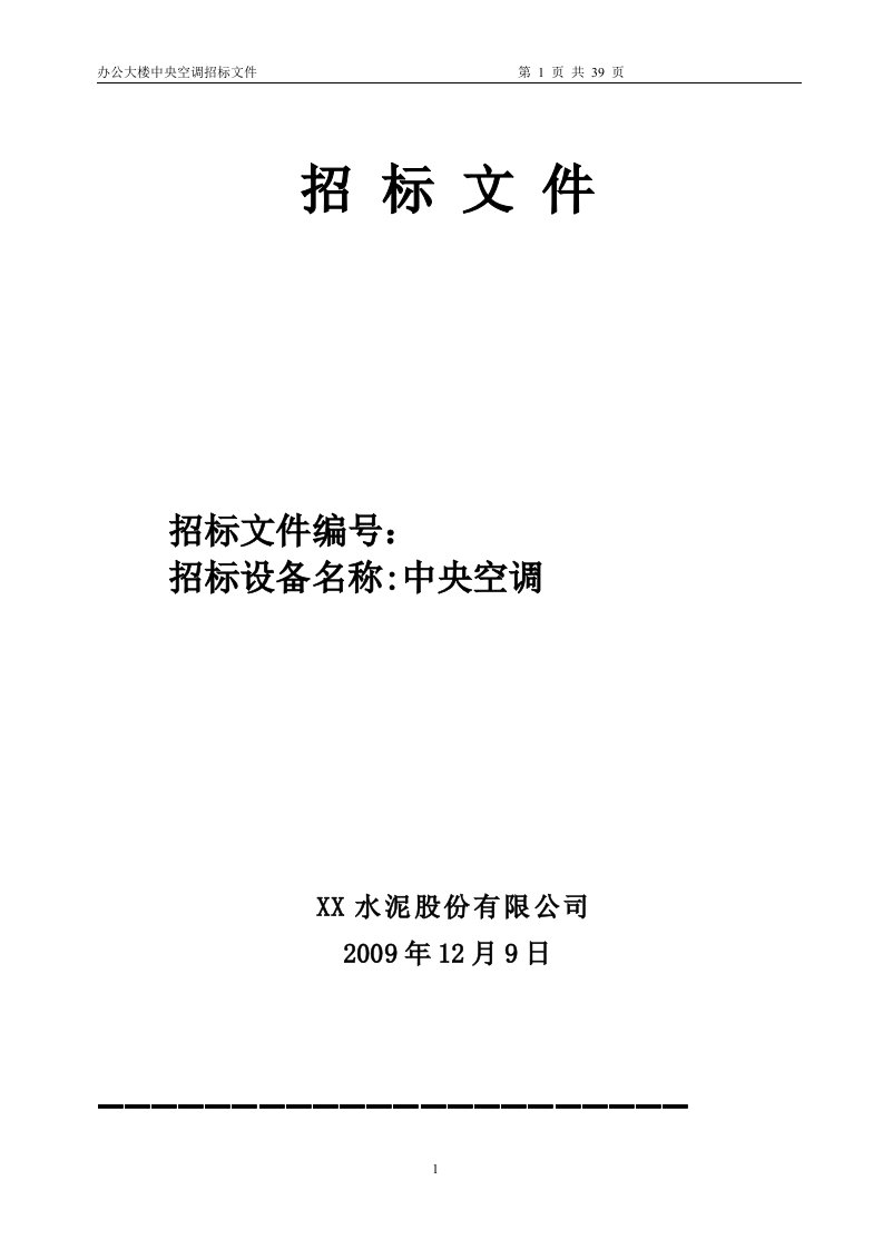 某水泥厂办公大楼中央空调招标文件