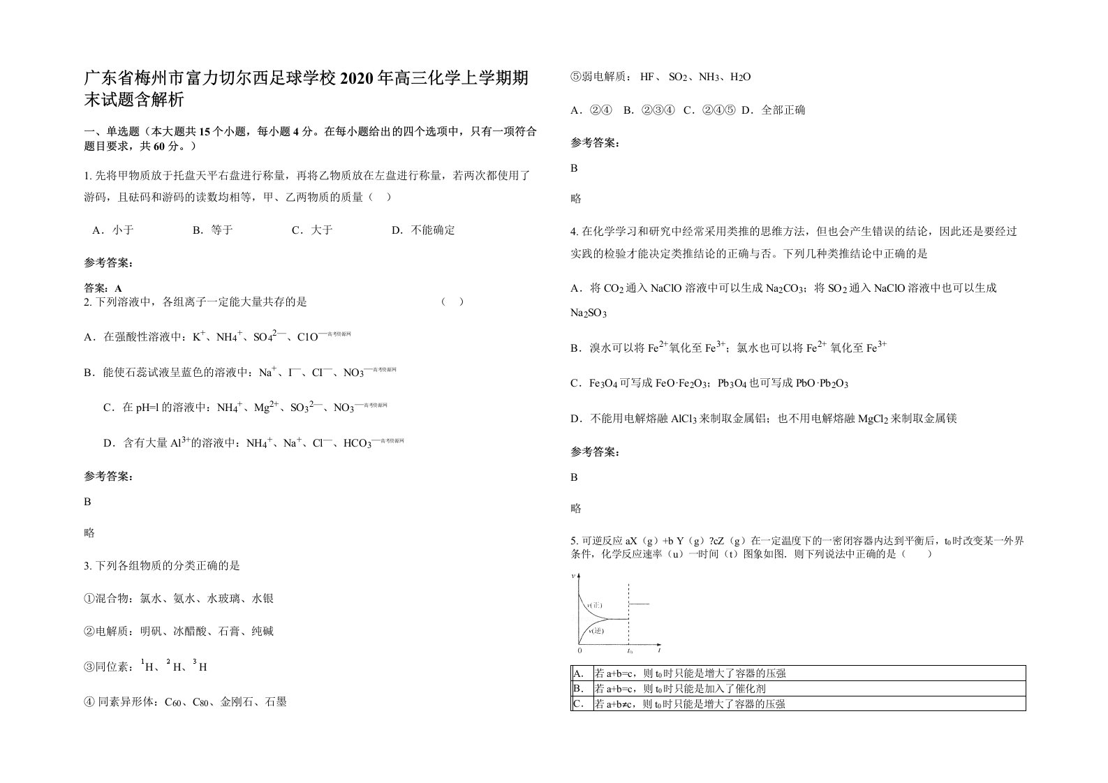 广东省梅州市富力切尔西足球学校2020年高三化学上学期期末试题含解析