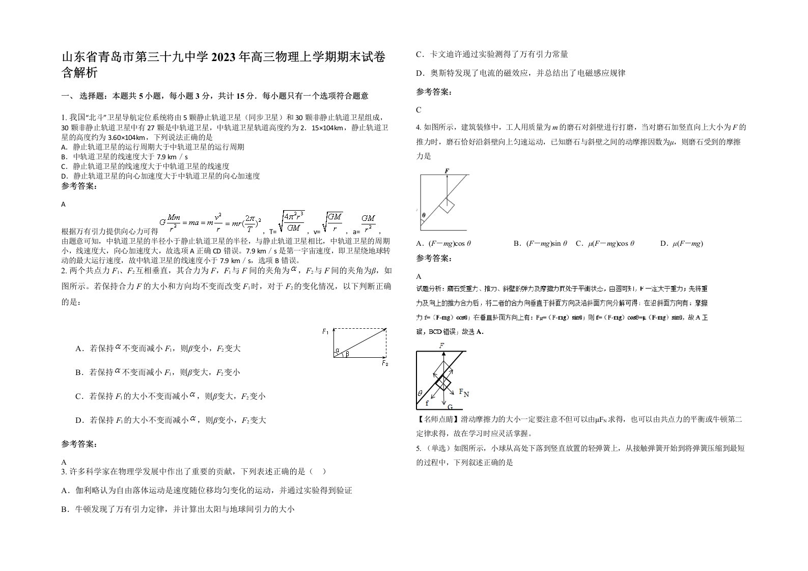 山东省青岛市第三十九中学2023年高三物理上学期期末试卷含解析