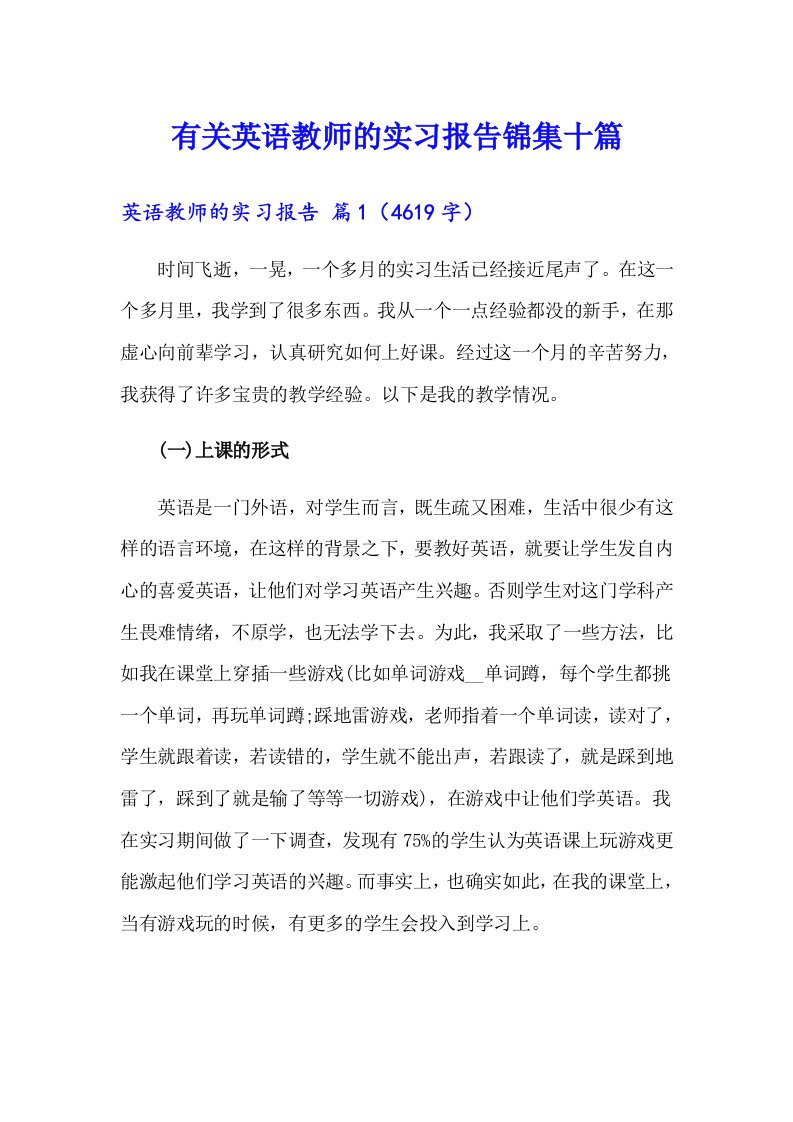 有关英语教师的实习报告锦集十篇