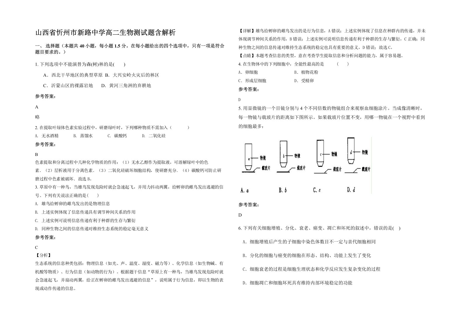 山西省忻州市新路中学高二生物测试题含解析