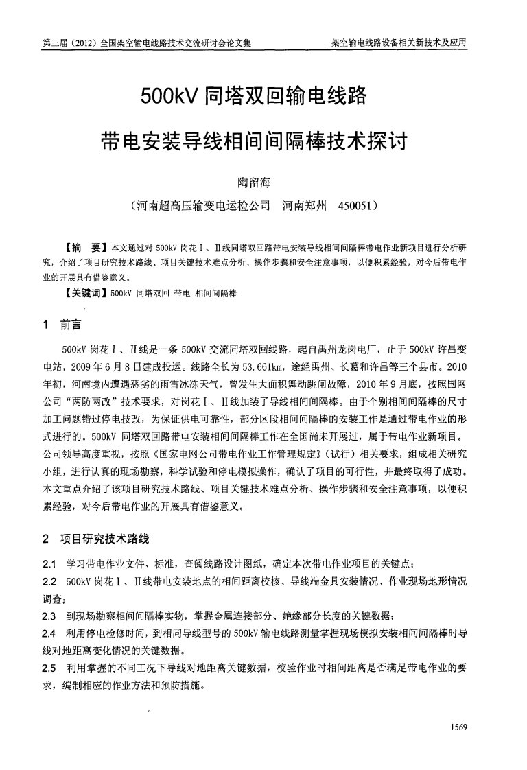 500kV同塔双回输电线路带电安装导线相间间隔棒技术探讨