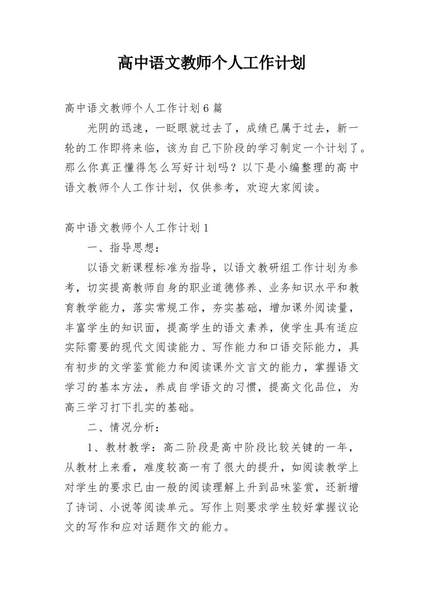 高中语文教师个人工作计划_14