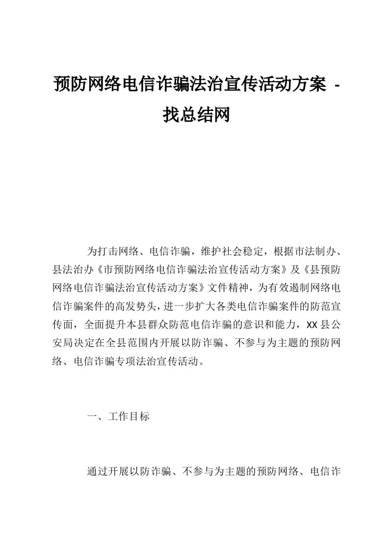 预防网络电信诈骗法治宣传活动方案