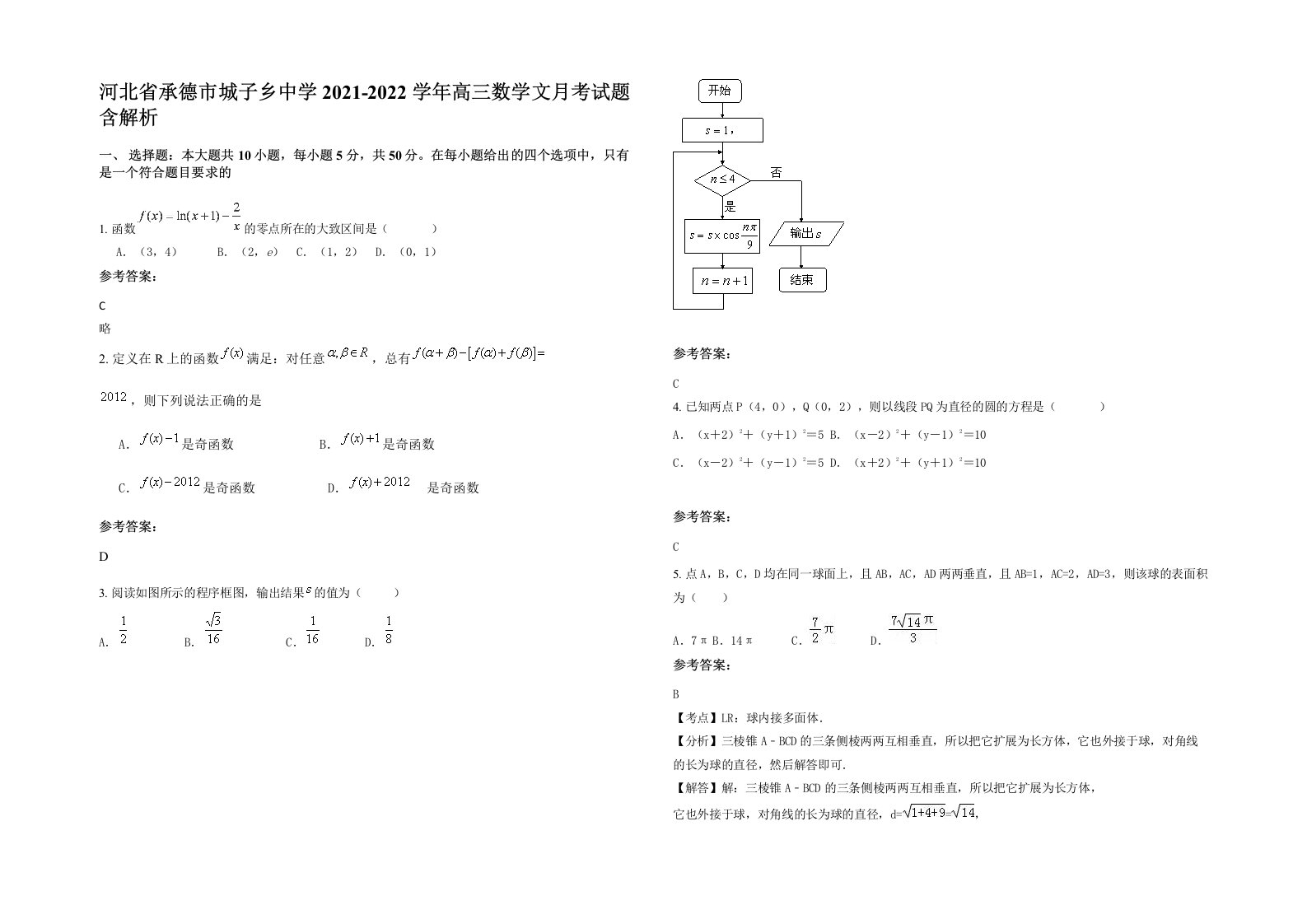 河北省承德市城子乡中学2021-2022学年高三数学文月考试题含解析