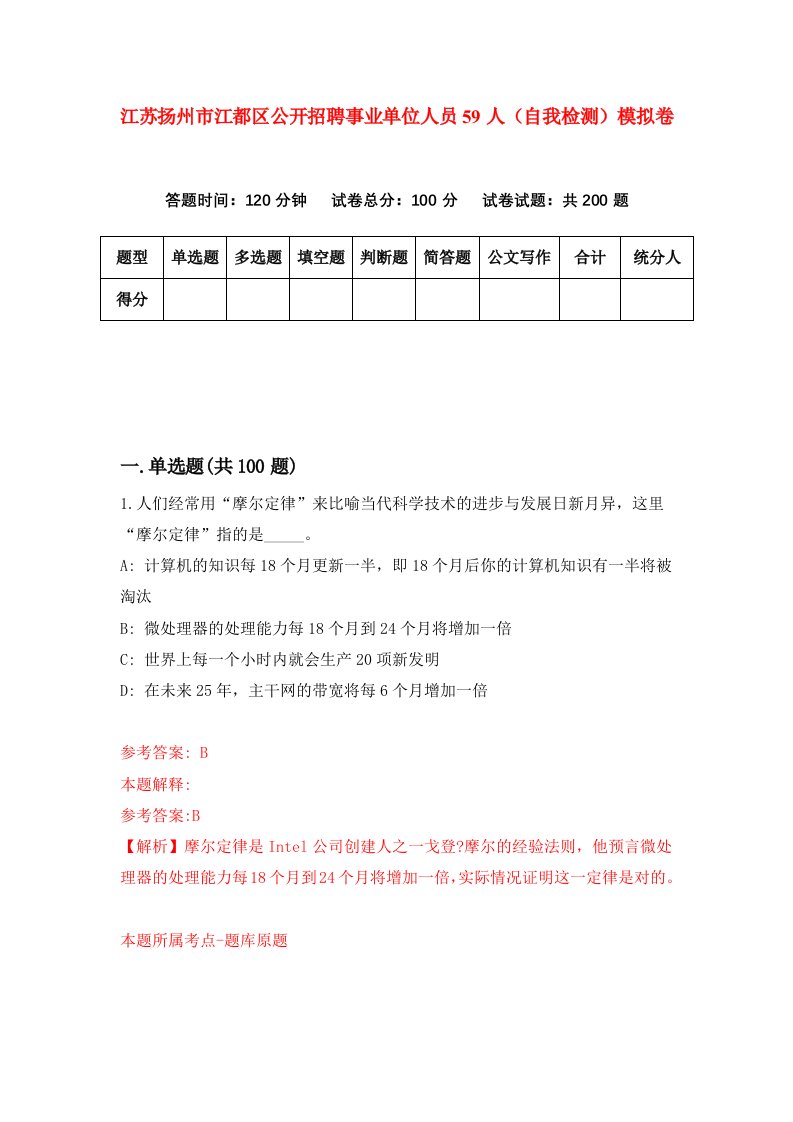 江苏扬州市江都区公开招聘事业单位人员59人自我检测模拟卷第1卷