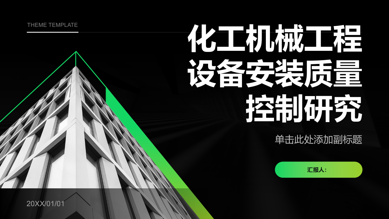 化工机械工程设备安装质量控制研究