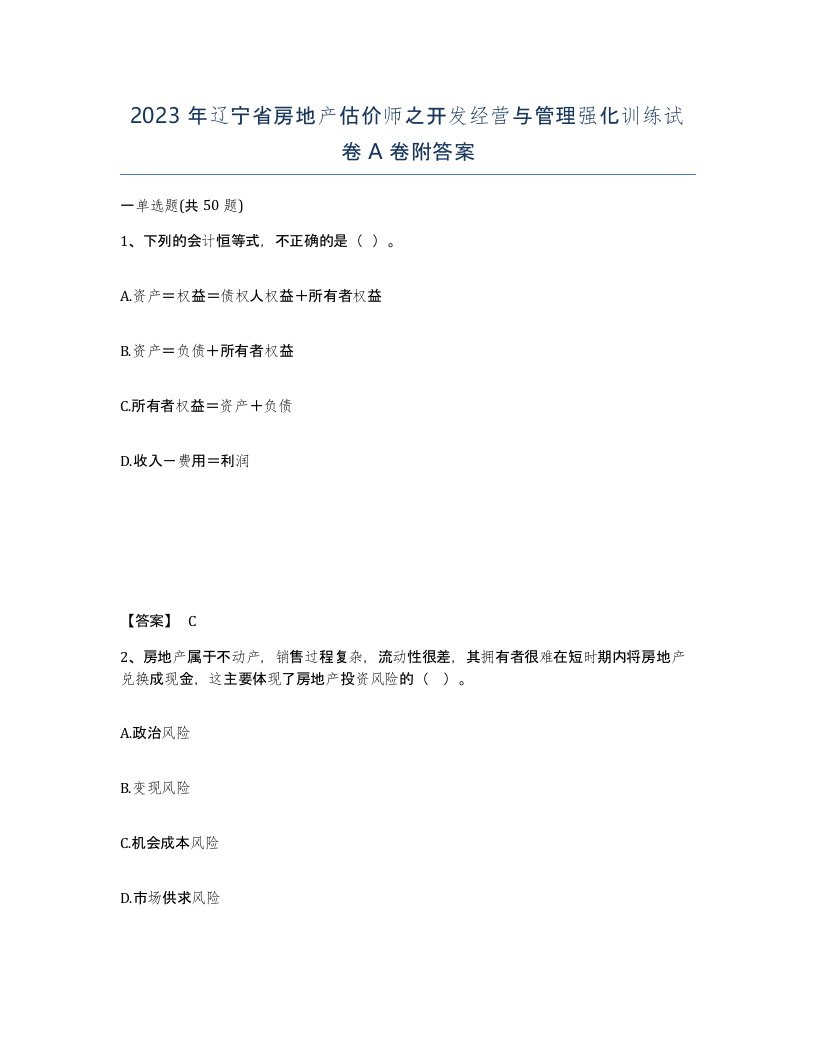 2023年辽宁省房地产估价师之开发经营与管理强化训练试卷A卷附答案